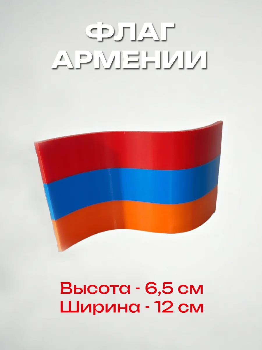 Флаг Армении пластиковый, изогнутый 3
