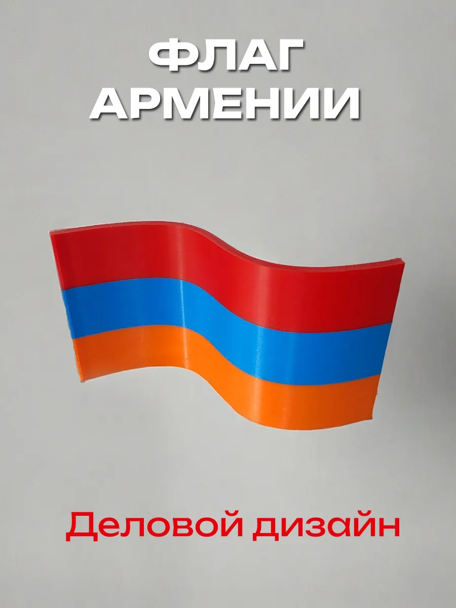 Флаг Армении пластиковый, изогнутый 4