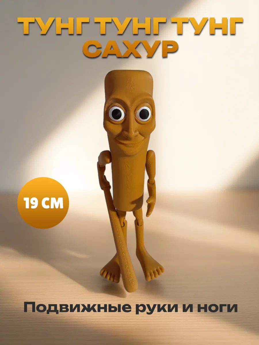 Тун тун тун сахур, Фигурка Брейнрот