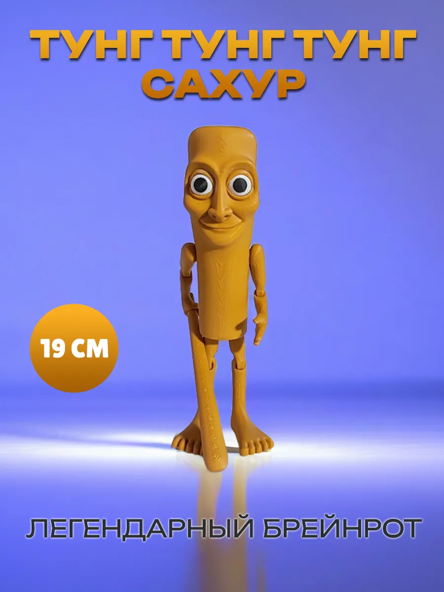 Тун тун тун сахур, Фигурка Брейнрот 2