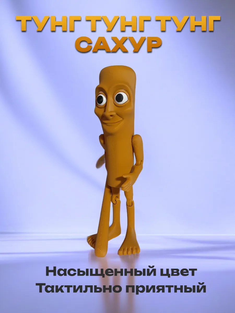 Тун тун тун сахур, Фигурка Брейнрот 3