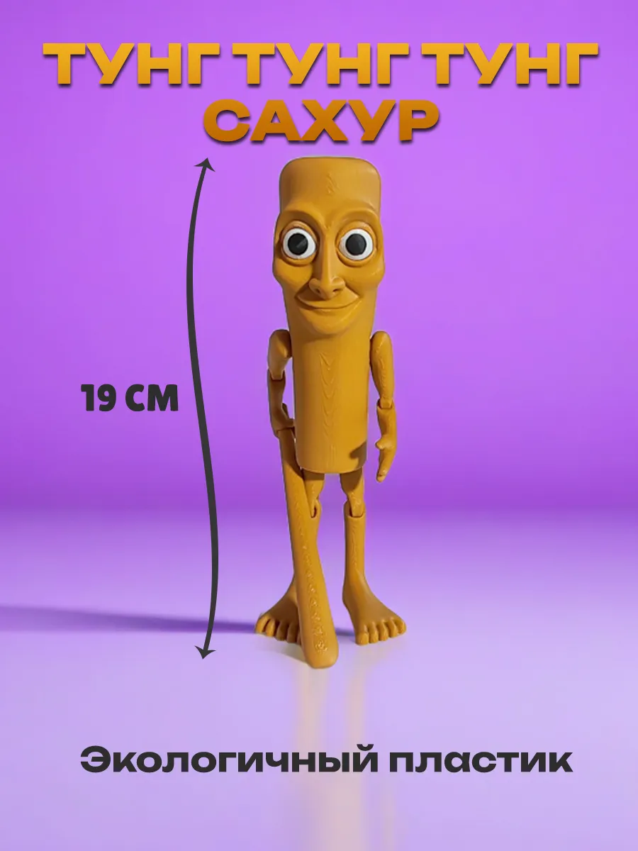 Тун тун тун сахур, Фигурка Брейнрот 4