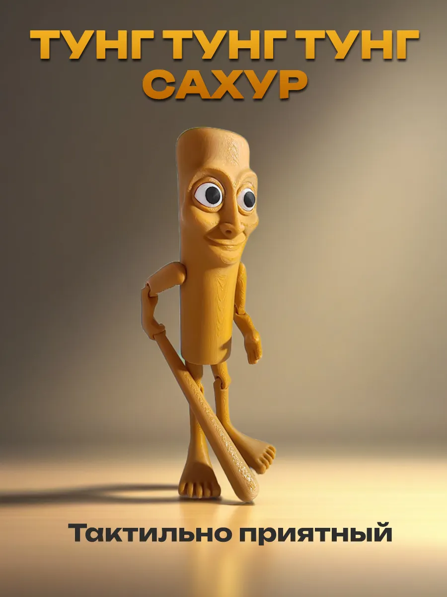 Тун тун тун сахур, Фигурка Брейнрот 5