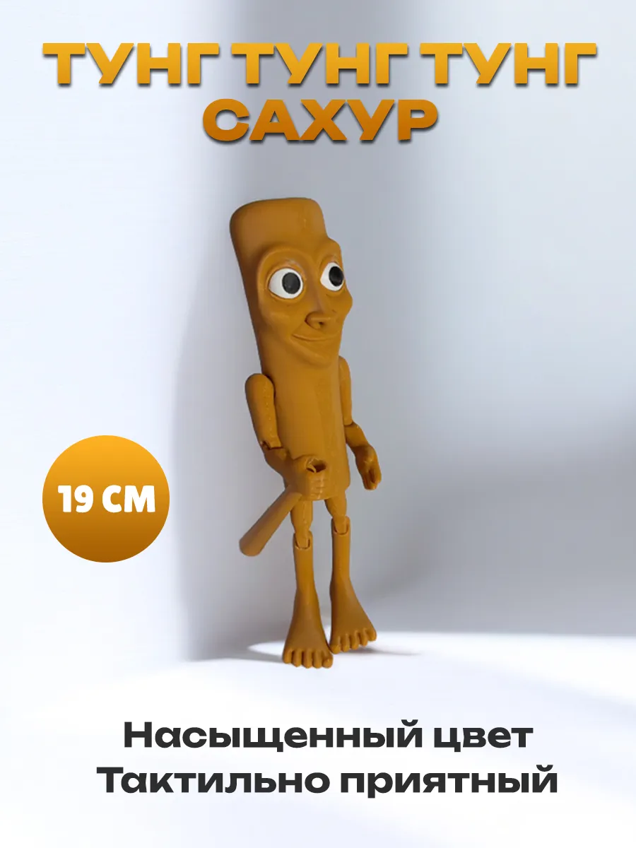 Тун тун тун сахур, Фигурка Брейнрот 6