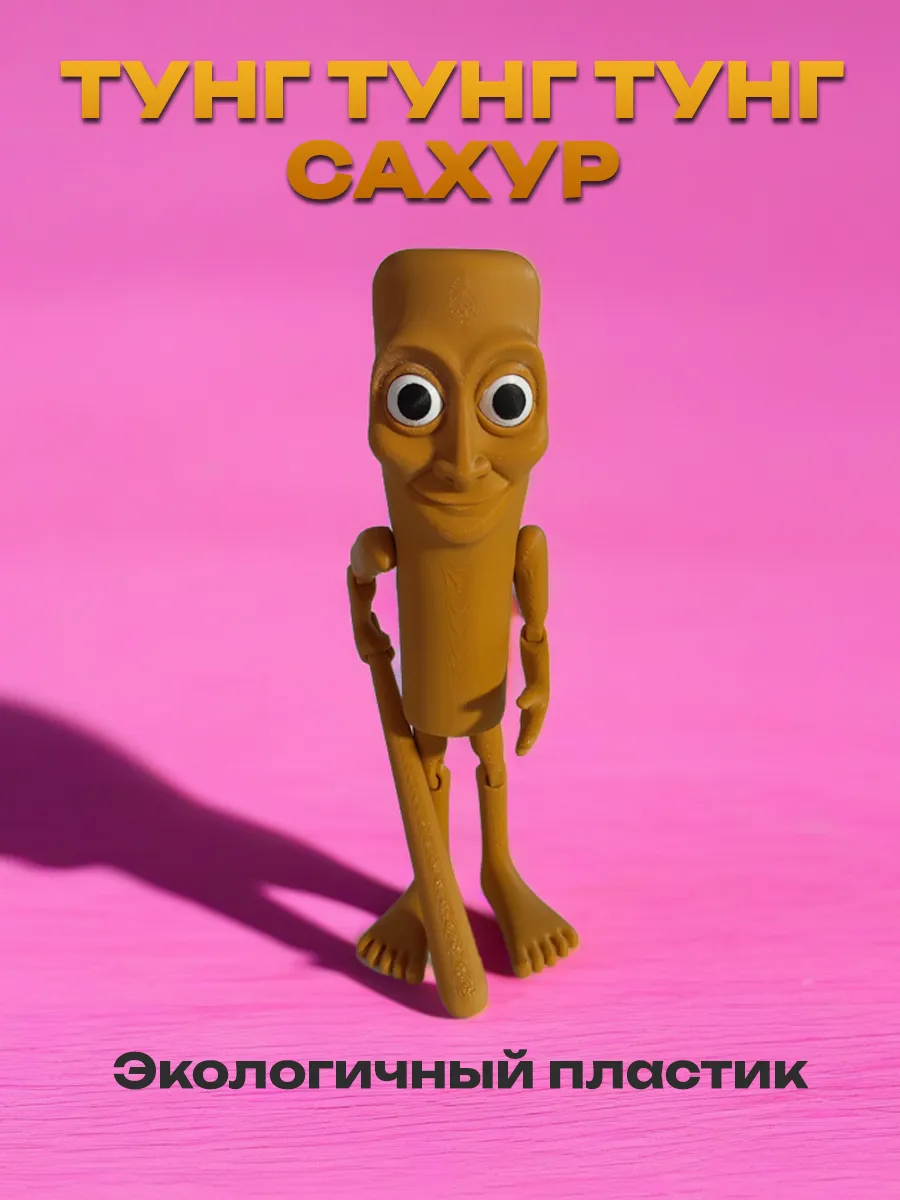 Тун тун тун сахур, Фигурка Брейнрот 7