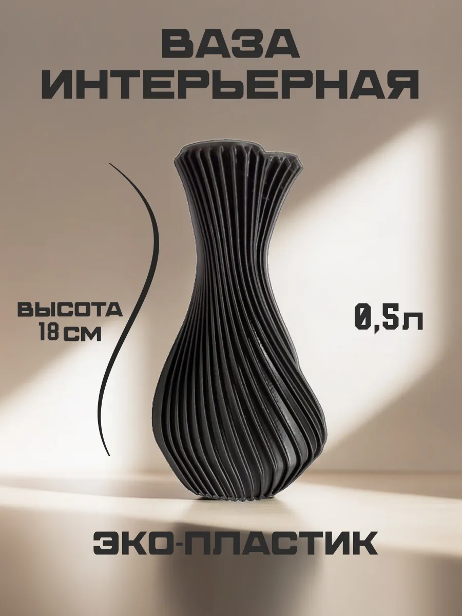 Ваза для цветов и сухоцветов, чёрный шёлк