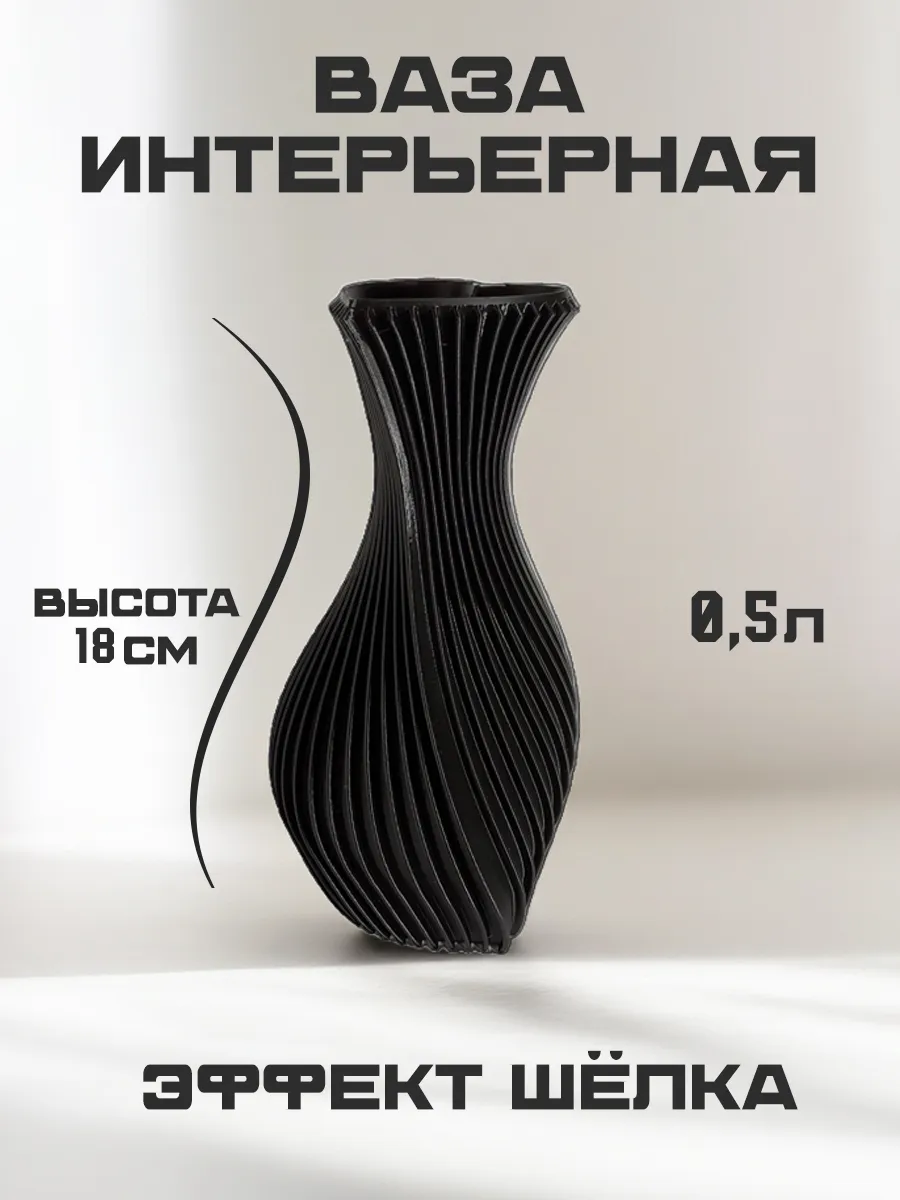 Ваза для цветов и сухоцветов, чёрный шёлк 4