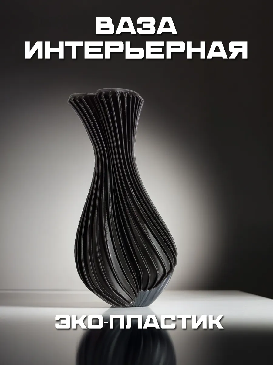 Ваза для цветов и сухоцветов, чёрный шёлк 6