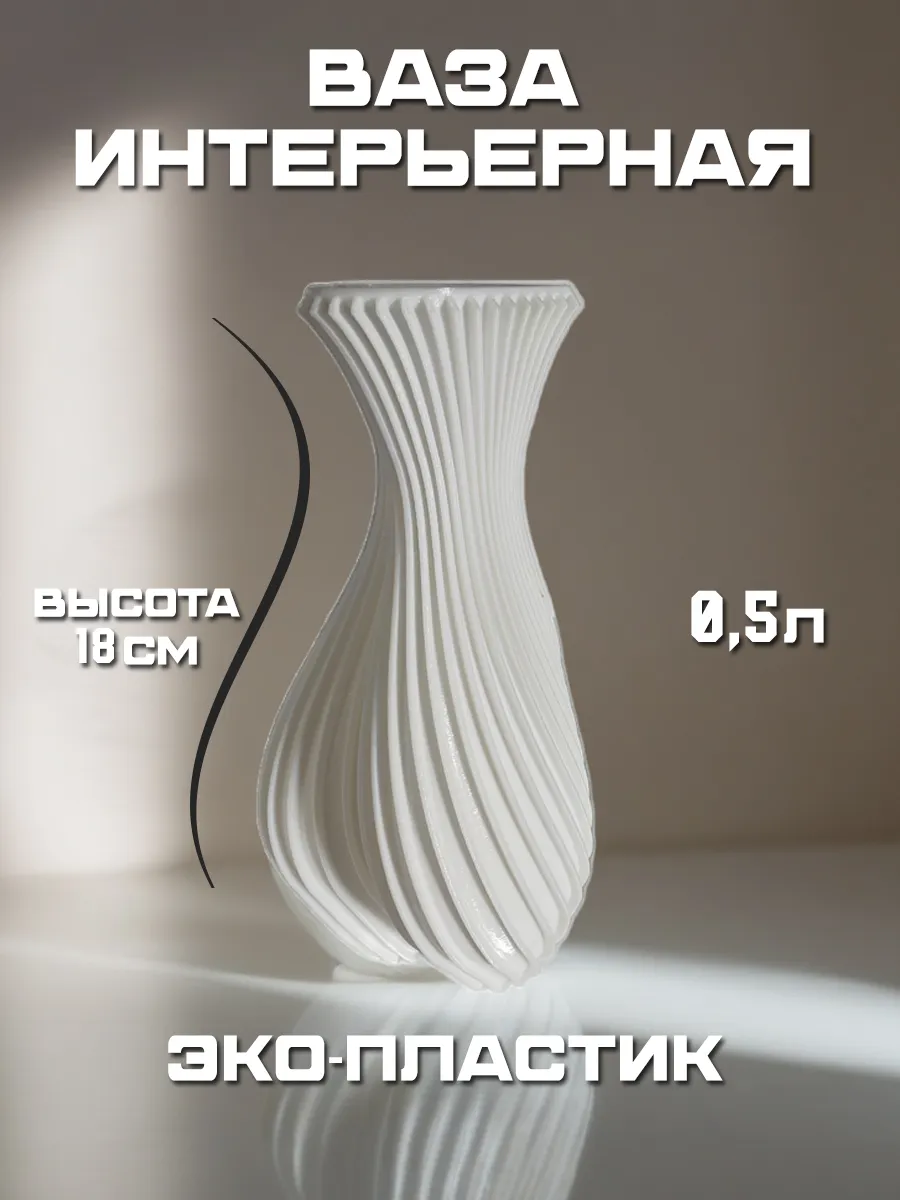 Ваза для цветов и сухоцветов, белый шёлк
