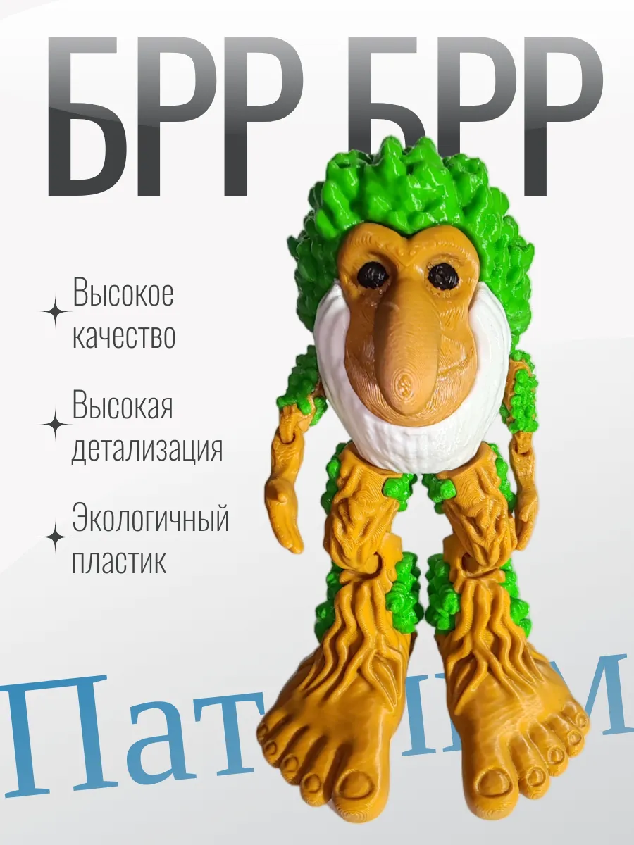 Фигурка Брейнрот Брр Брр Патапим 2