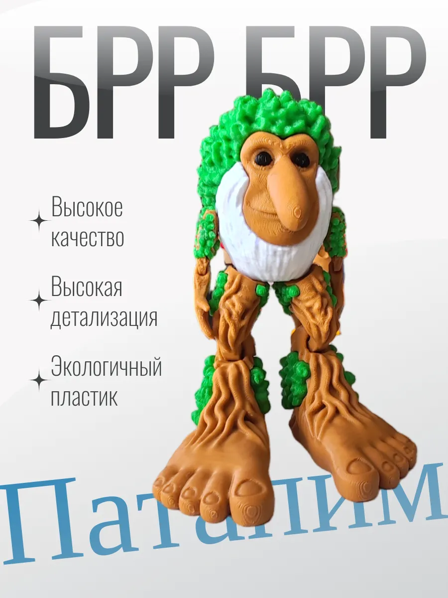 Фигурка Брейнрот Брр Брр Патапим 5