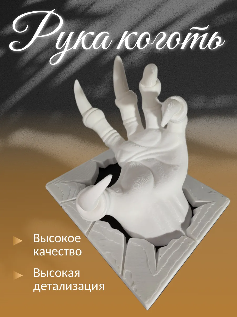 Рука с когтями пластиковая белая