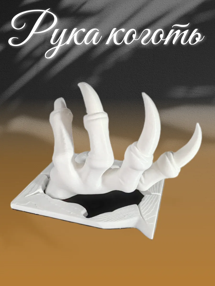 Рука с когтями пластиковая белая 2