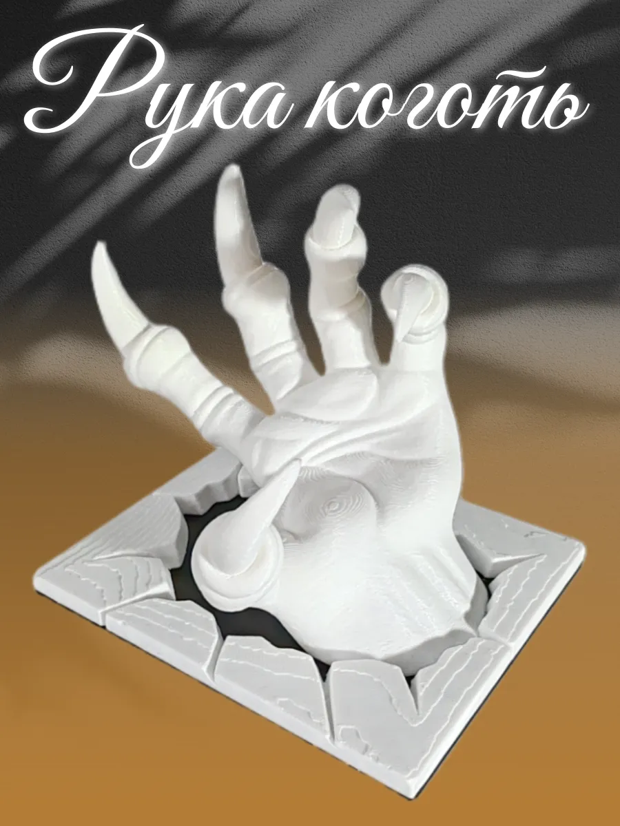 Рука с когтями пластиковая белая 3