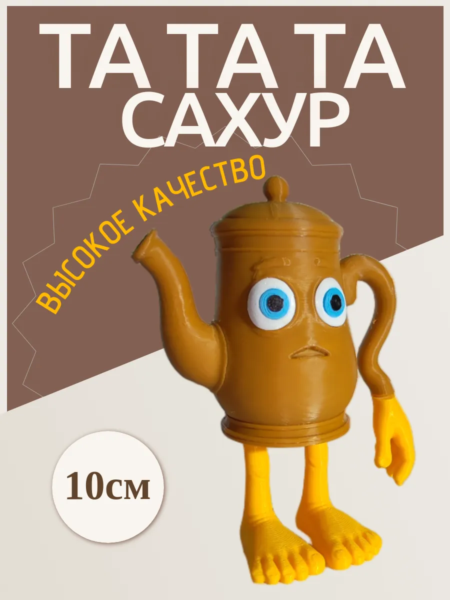 Фигурка Брейнрот Та та та сахур