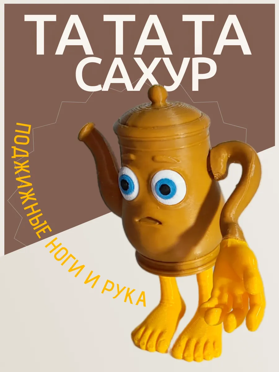 Фигурка Брейнрот Та та та сахур 2