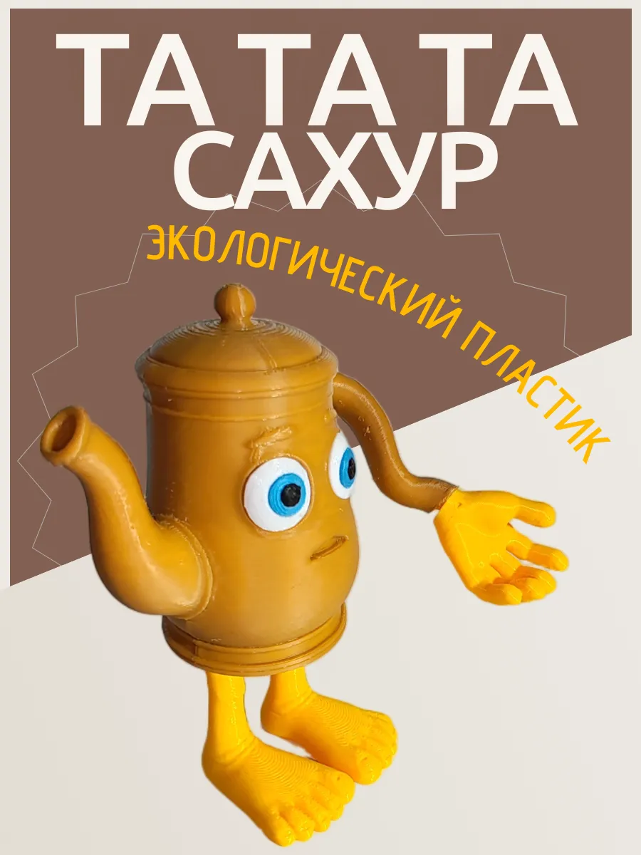 Фигурка Брейнрот Та та та сахур 3
