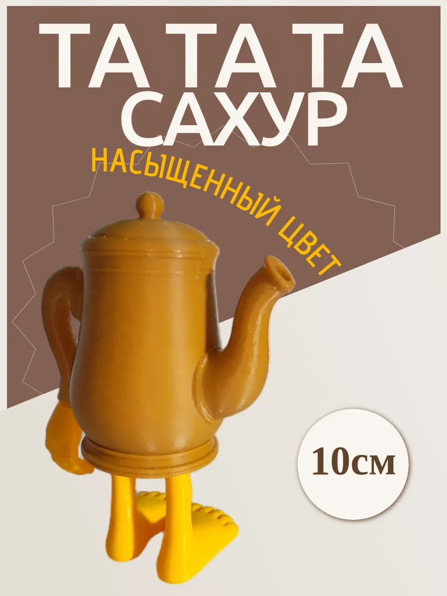 Фигурка Брейнрот Та та та сахур 4