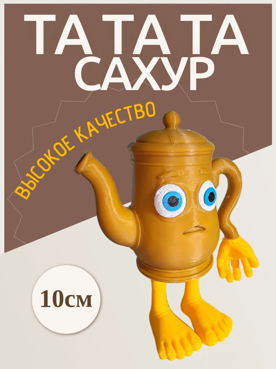 Фигурка Брейнрот Та та та сахур 5