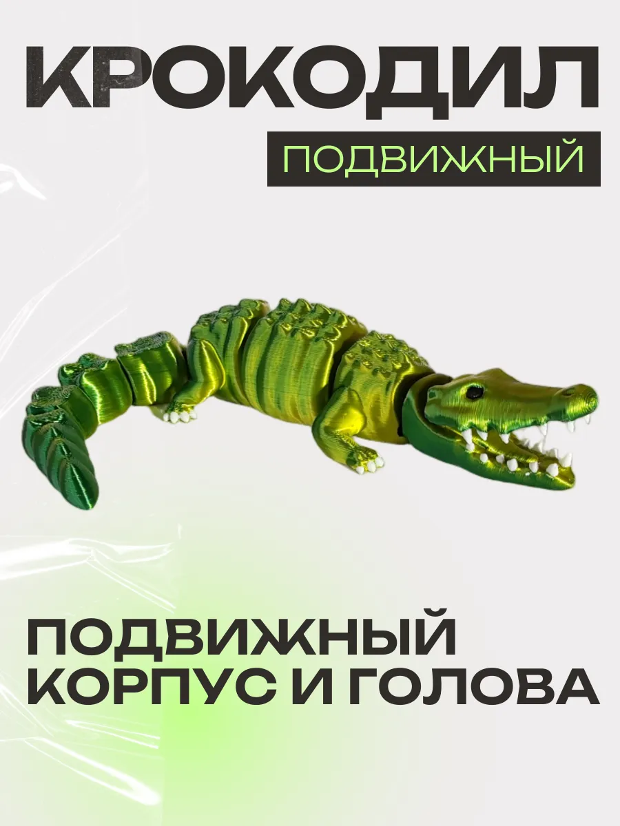 Крокодил игрушка, подвижный