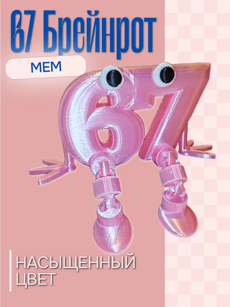 Фигурка Брейнрот 67 мем Розовый шёлк 2