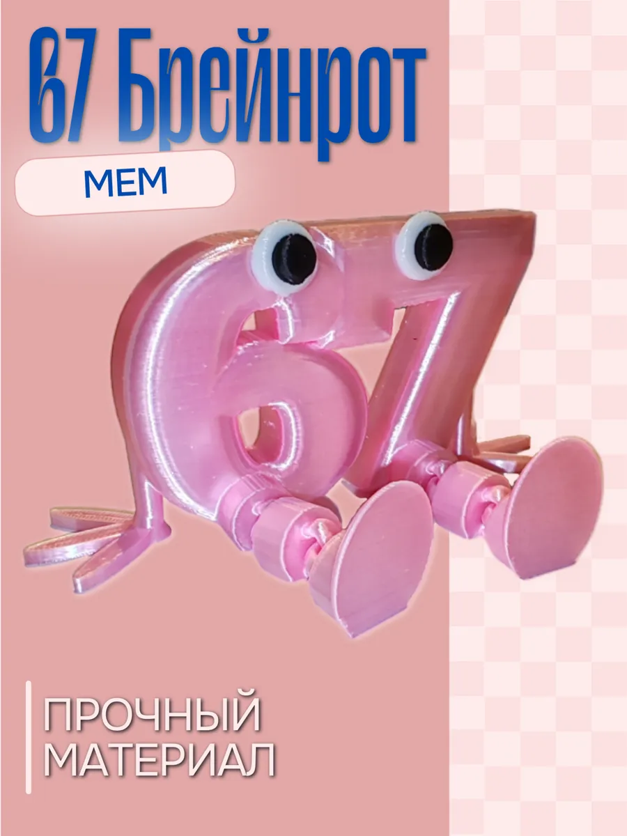 Фигурка Брейнрот 67 мем Розовый шёлк 4