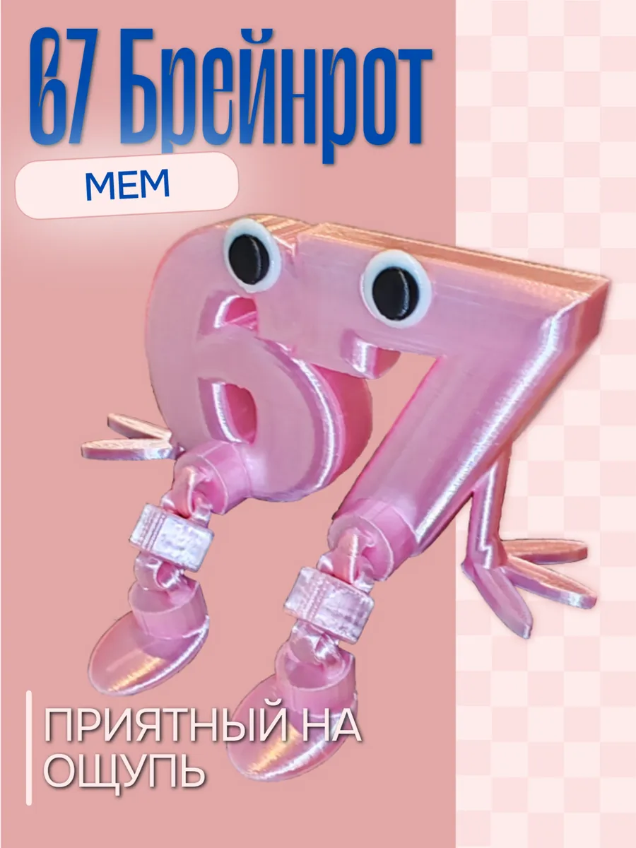 Фигурка Брейнрот 67 мем Розовый шёлк 5