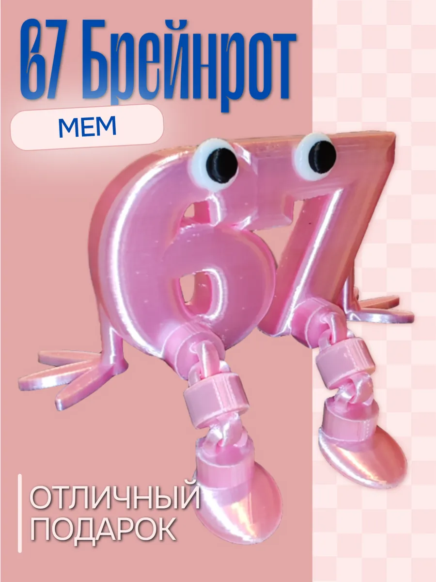 Фигурка Брейнрот 67 мем Розовый шёлк 6