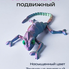 Хамелеон, подвижная игрушка 3д, антистресс