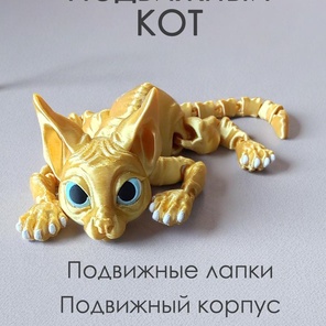 Подвижная игрушка антистресс котик сфинкс, золотой шёлк