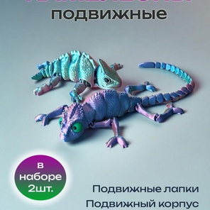 Хамелеоны, подвижная игрушка 3д, антистресс