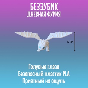 Беззубик Дневная фурия, Дракон подвижный