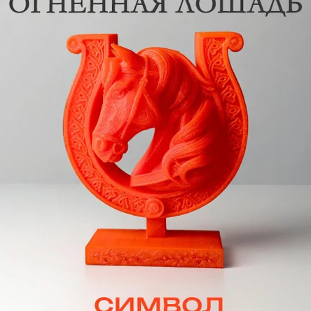 Подкова Красная Огненная лошадь, статуэтка, символ 2026 года