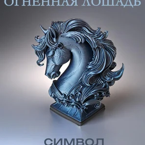 Огненная Лошадь символ 2026 года, статуэтка