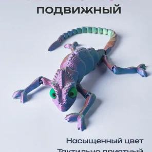 Хамелеон, подвижная игрушка 3д, антистресс