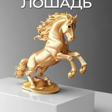 Статуэтка Лошадь сувенир символ 2026 года, золотой шёлк