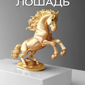 Статуэтка Лошадь сувенир символ 2026 года, золотой шёлк
