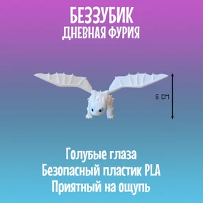 Беззубик Дневная фурия, Дракон подвижный