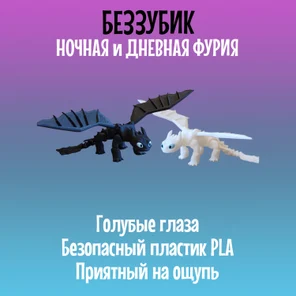 Беззубик Дракон подвижный, Ночная и Дневная фурия