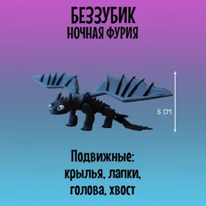 Беззубик Дракон подвижный, Ночная фурия